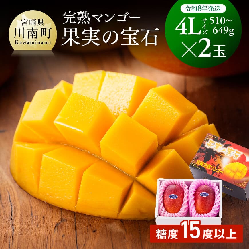【令和8年発送】宮崎県産完熟マンゴー「果実の宝石」　4L×2玉　マンゴー 宮崎県産 期間限定[C03706]