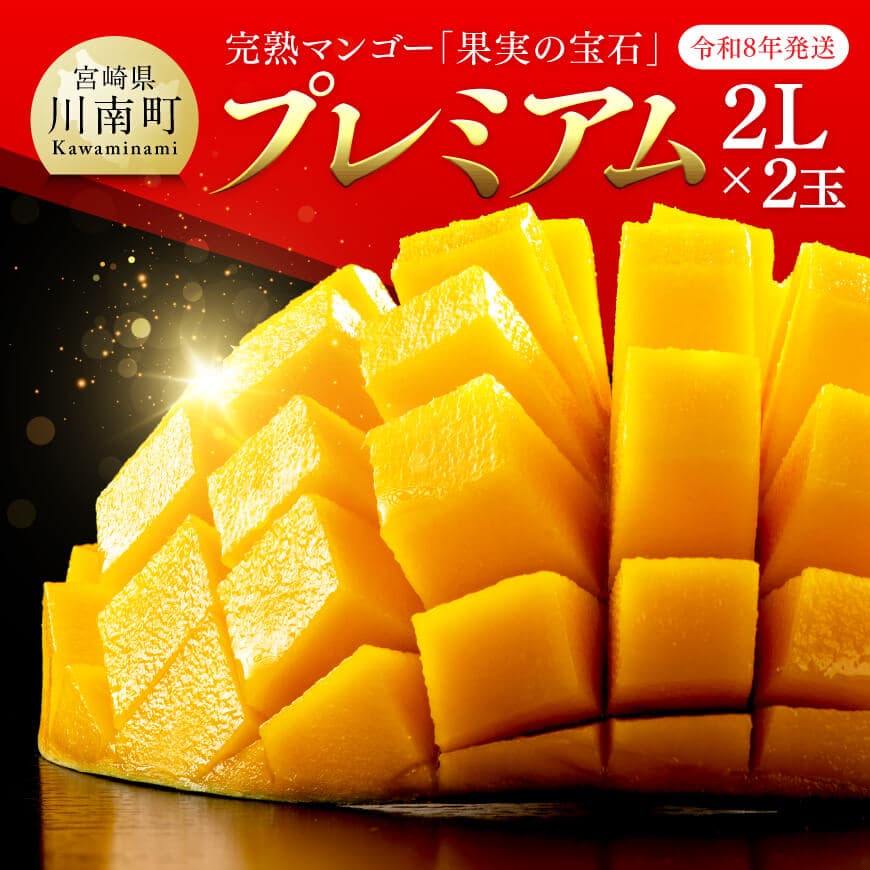 [令和8年発送]宮崎県産完熟マンゴー「果実の宝石」 プレミアム 2L×2玉 宮崎県産 マンゴー 期間限定[C03707]