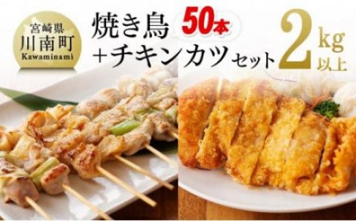 やきとり(10本×5P)とチキンカツ(130g×4枚)のセット 鶏肉 加工肉[D06909]