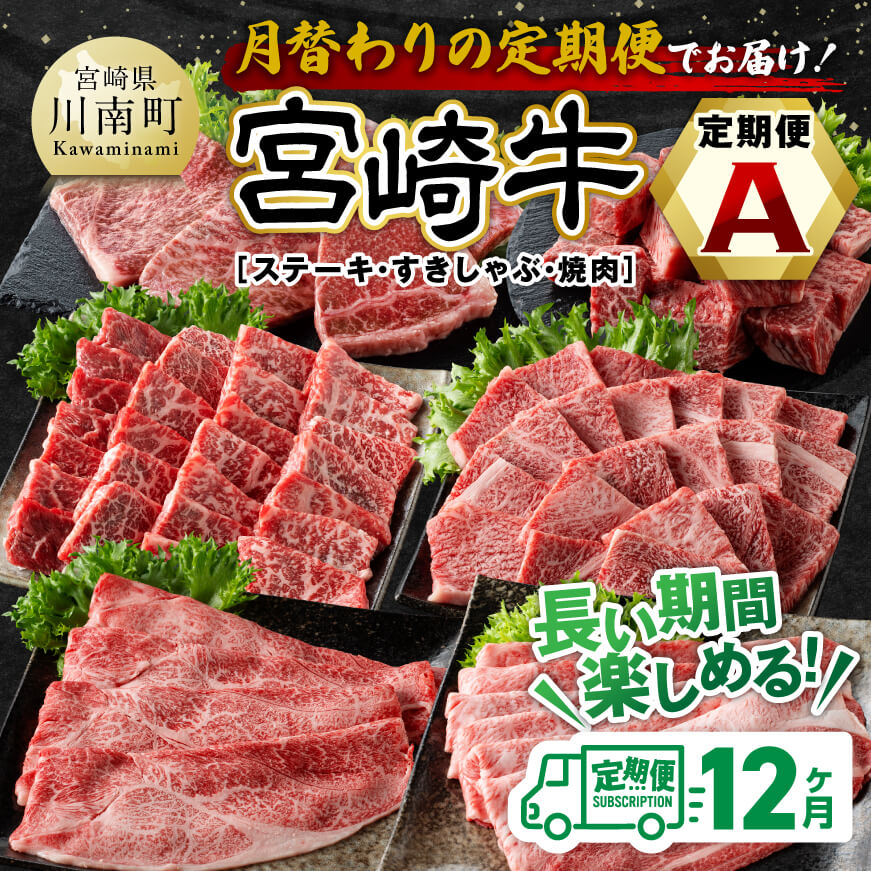 [12ヶ月定期便]宮崎牛定期便(すきしゃぶ・焼肉・ステーキ) 全12回 牛肉 宮崎牛[E11136t12]