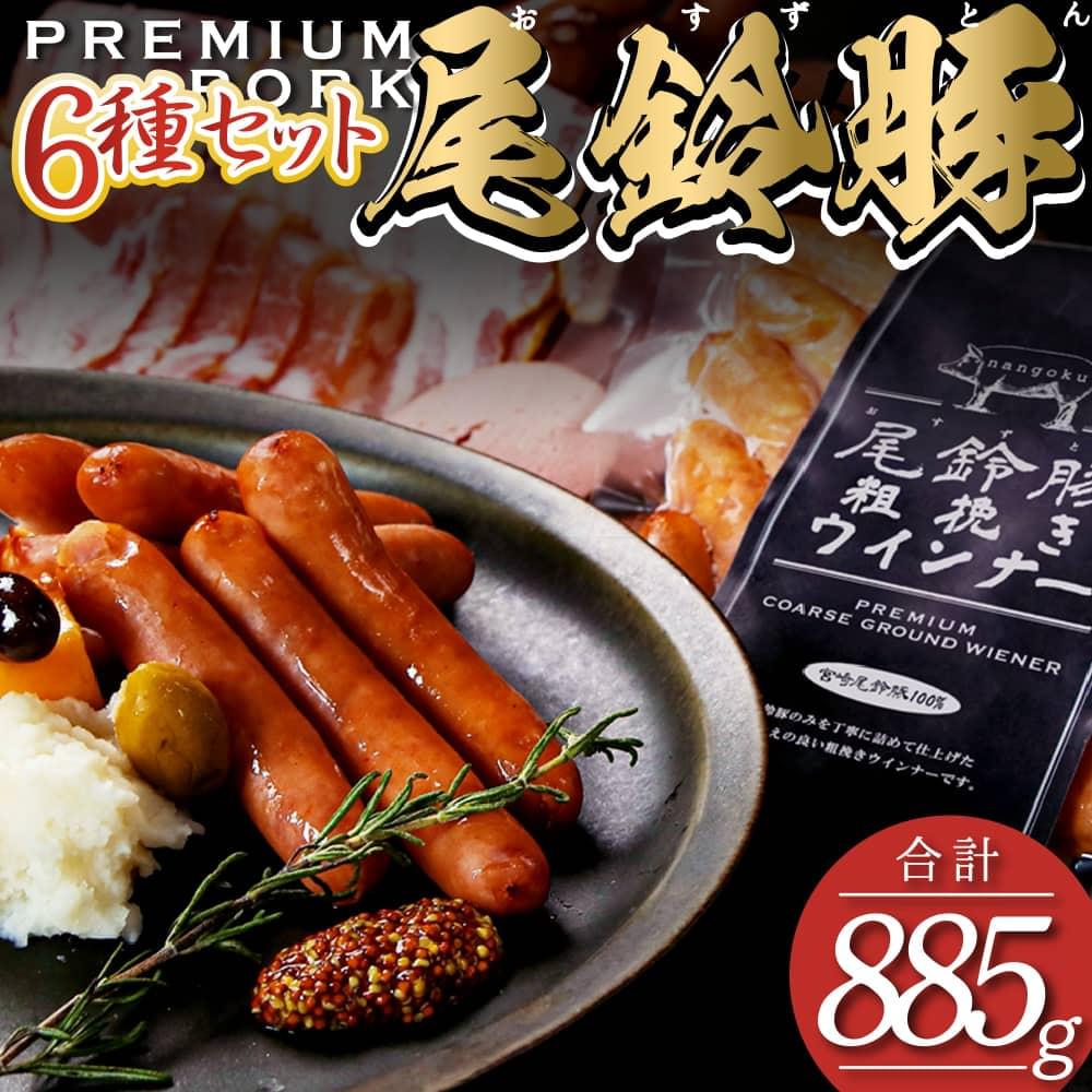 [PREMIUM PORK]尾鈴豚ハム・ソーセージ6種 豚肉 ハム ソーセージ 加工品[E9209]