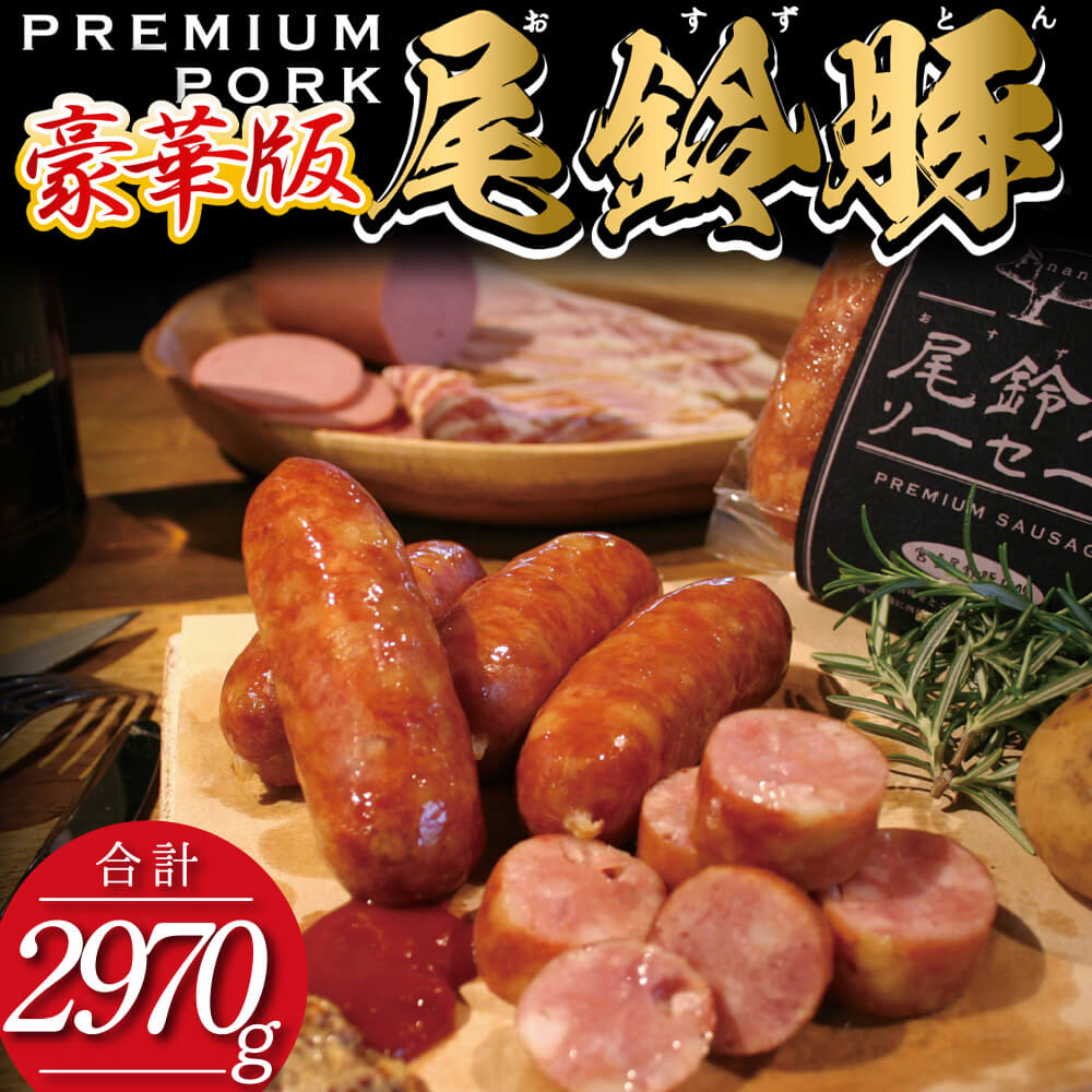 (豪華版)[PREMIUM PORK]尾鈴豚ハム・ソーセージ7種16袋 豚肉 ハム ソーセージ 加工品[E9210]