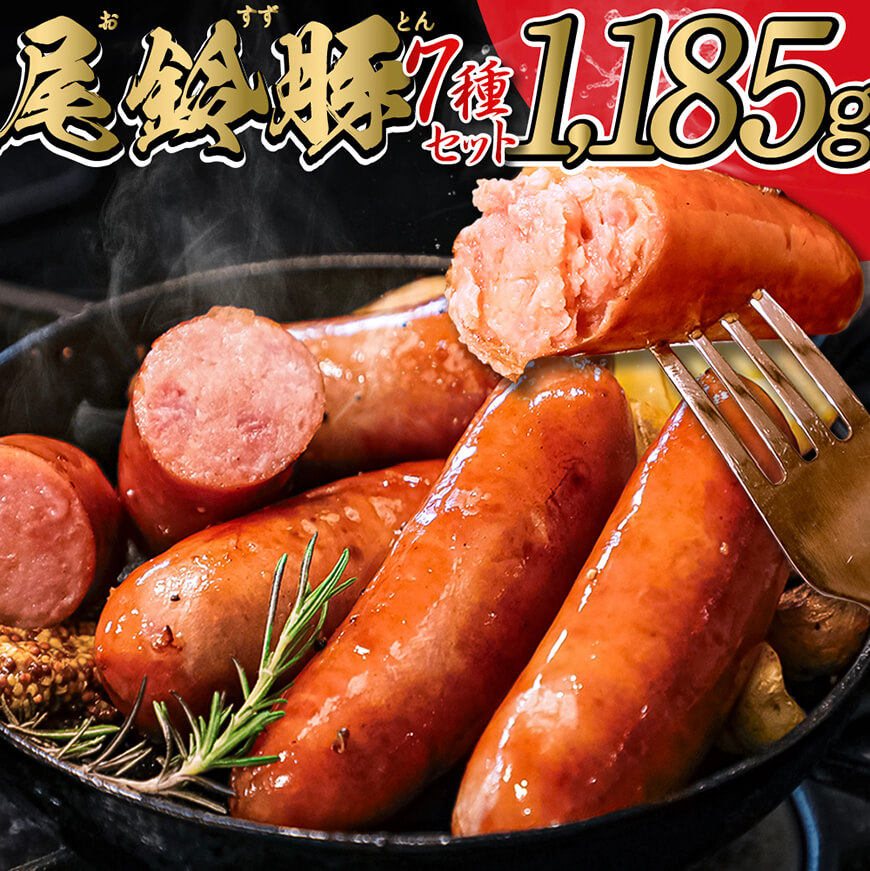 [PREMIUM PORK]尾鈴豚ハム・ソーセージ7種 豚肉 ハム ソーセージ 加工品[E9204]