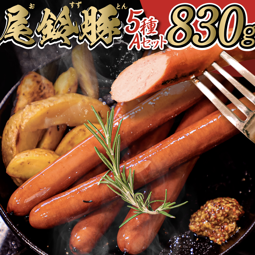 [PREMIUMPORK]尾鈴豚ハム・ソーセージ詰め合わせ5種Aセット 豚肉 加工品[E9201]