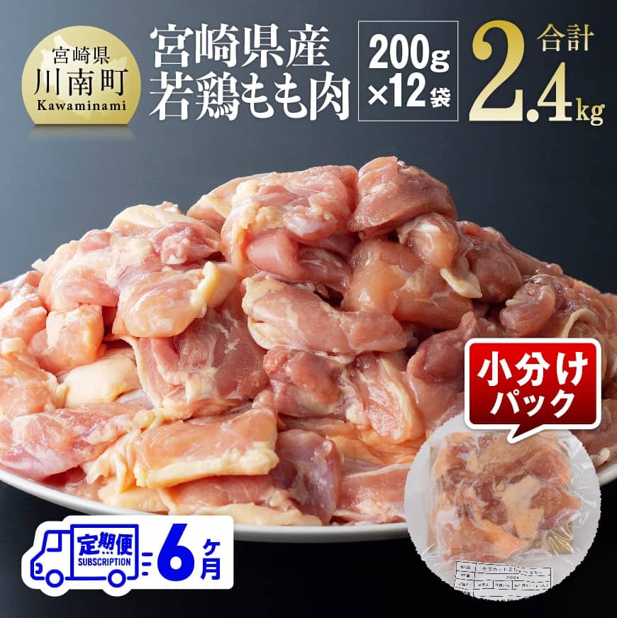 [6ヶ月定期便]宮崎県若鶏もも肉2.4kg(200g×12袋)※令和7年1月から6月発送※ 鶏肉 定期便[D06905t6]