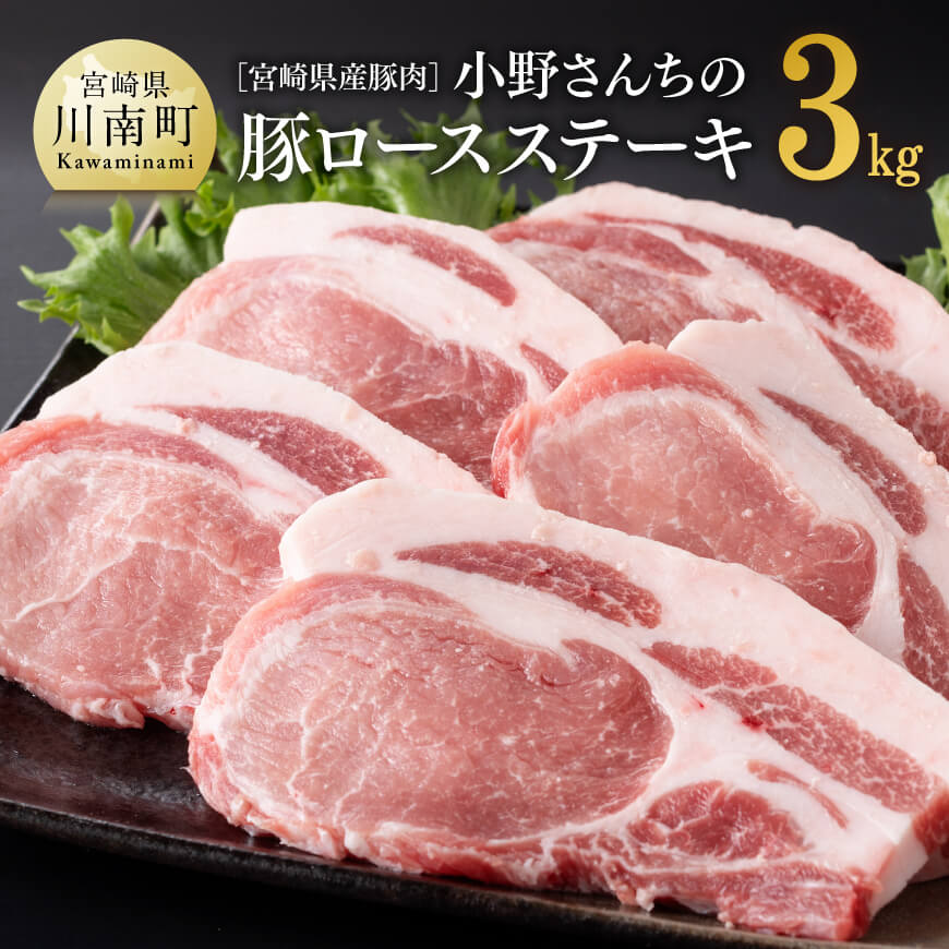 宮崎県産豚肉小野さんちの豚ロースステーキ 3kg 肉 豚肉 精肉[E10507]