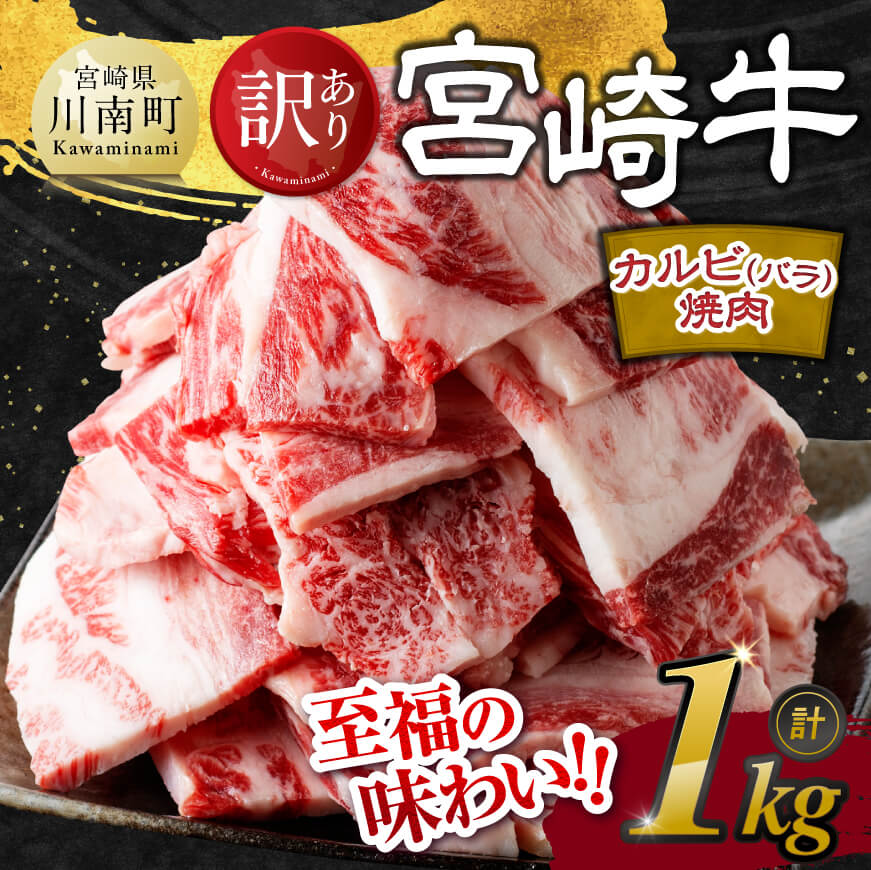 [訳あり]宮崎牛カルビ(バラ)焼肉1kg 牛肉[E11138]