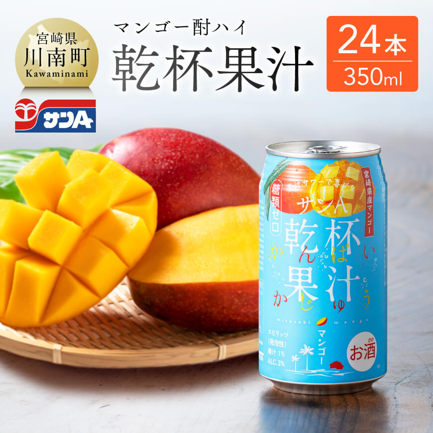 サンA乾杯果汁「マンゴー酎ハイ」(350ml缶×24本) 酒 酎ハイ アルコール[E3005]