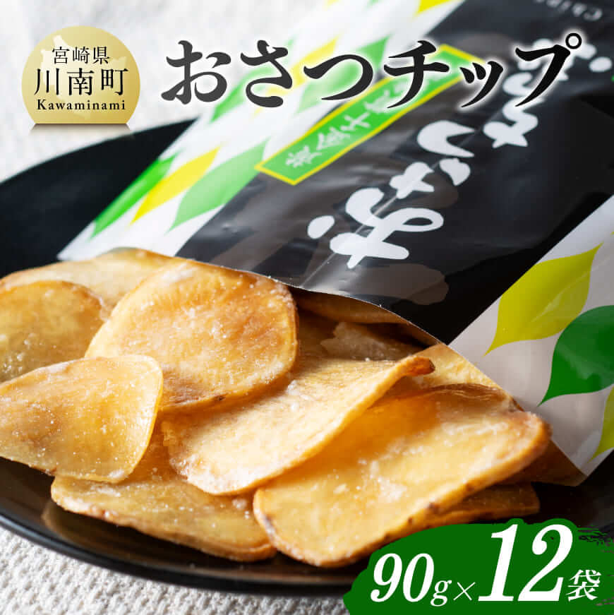 おさつチップ90g×12袋 芋 さつまいも 宮崎県産 おさつチップ お菓子[E11143]