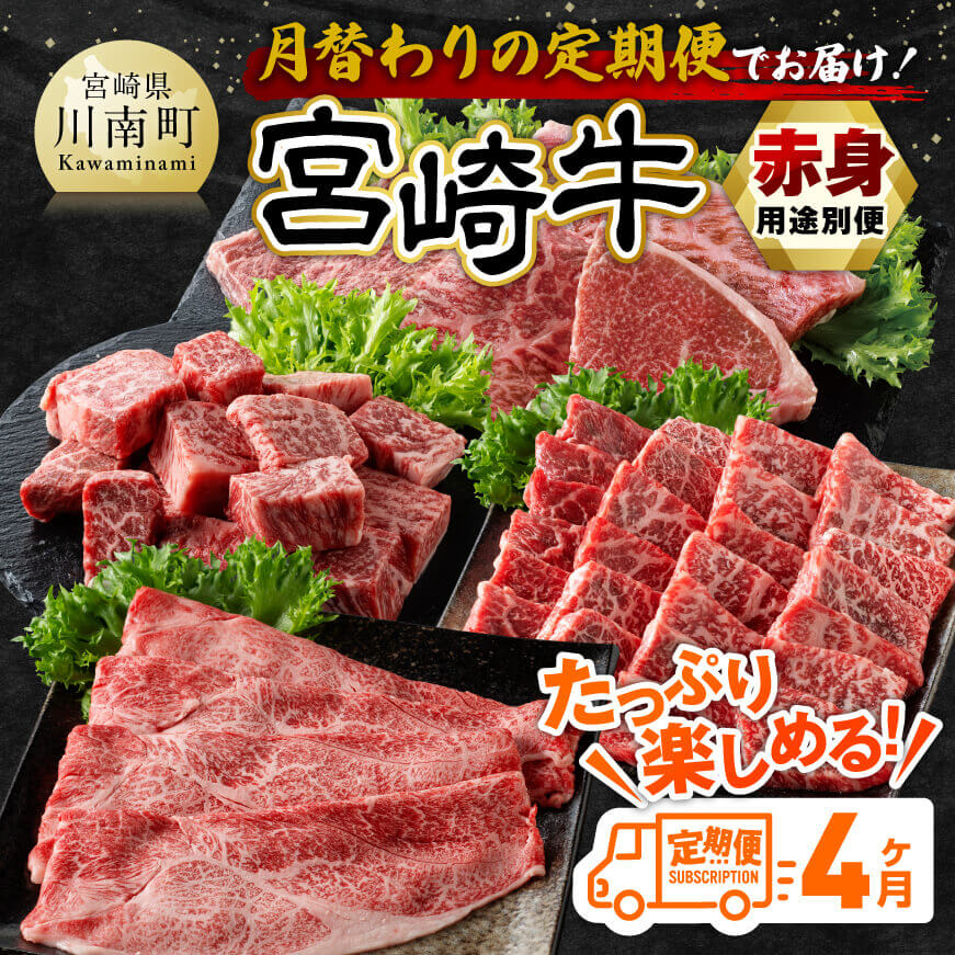 [4ヶ月定期便]宮崎牛赤身用途別便 [ 肉 牛肉 宮崎牛 黒毛和牛 宮崎県産 九州産 国産 ウデ モモ すき焼き しゃぶしゃぶ スライス すきしゃぶ ステーキ 4等級 A4ランク ][E11150t4]