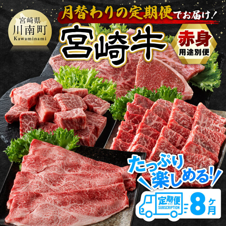 【8ヶ月定期便】宮崎牛赤身用途別便 【 肉 牛肉 宮崎牛 黒毛和牛 宮崎県産 九州産 国産 ウデ モモ すき焼き しゃぶしゃぶ スライス すきしゃぶ ステーキ 4等級 A4ランク 】[E11150t8]