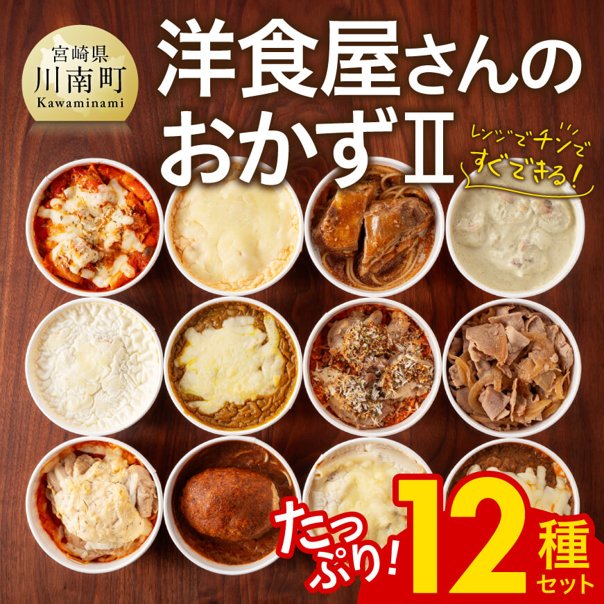 洋食屋さんのおかず2 12種セット ハンバーグ ドリア グラタン カレー チキン 鶏肉 レンチン おかず[E1201]