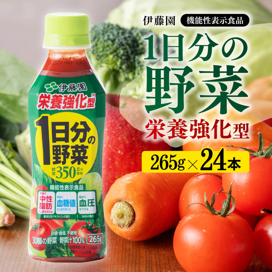 伊藤園 栄養強化型 1日分の野菜 ペットボトル 265g×24本 [ 飲料類 ソフトドリンク 野菜ジュース ] 宮崎県川南町[E7341]