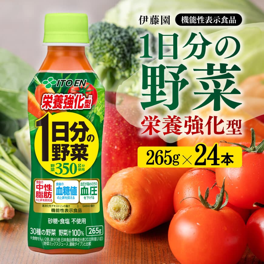 伊藤園 栄養強化型 1日分の野菜 ペットボトル 265g×24本 [ 飲料類 ソフトドリンク 野菜ジュース ] 宮崎県川南町[E7341]
