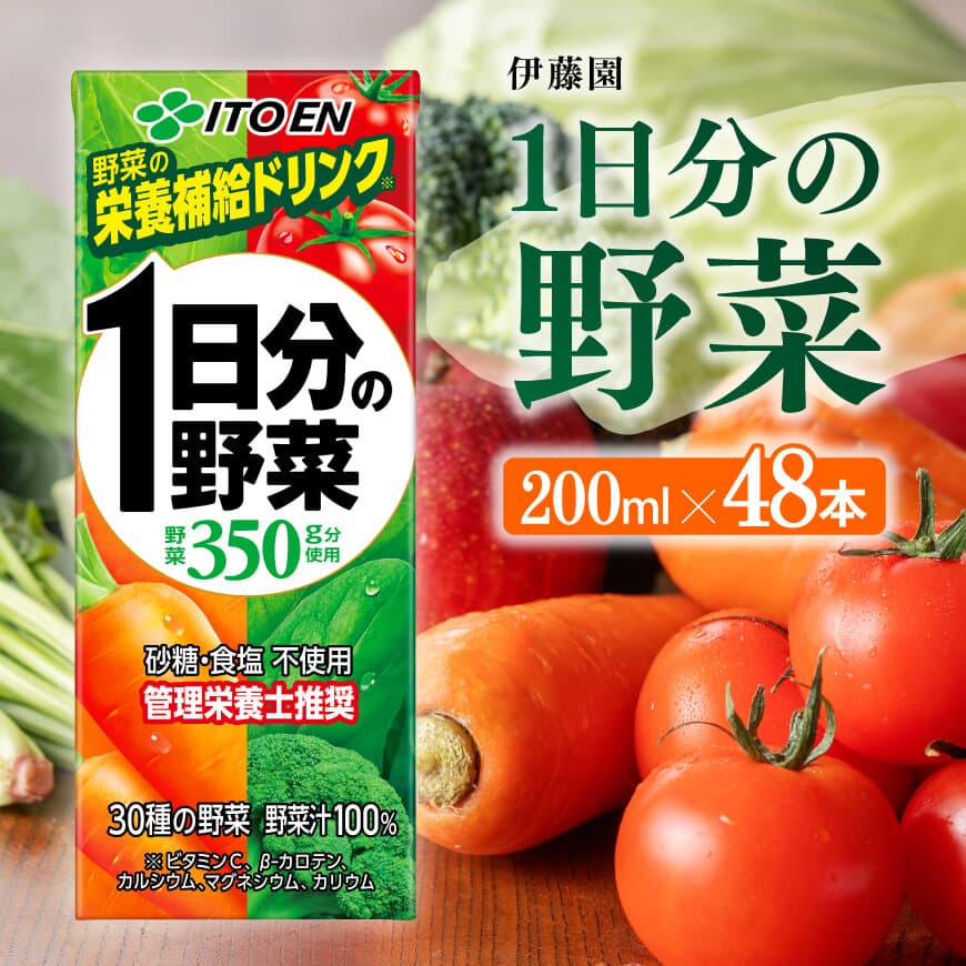 伊藤園 1日分の野菜（紙パック）200ml×48本 【伊藤園 飲料類 野菜ジュース 野菜 ジュース ミックスジュース 飲みもの】[E7343]