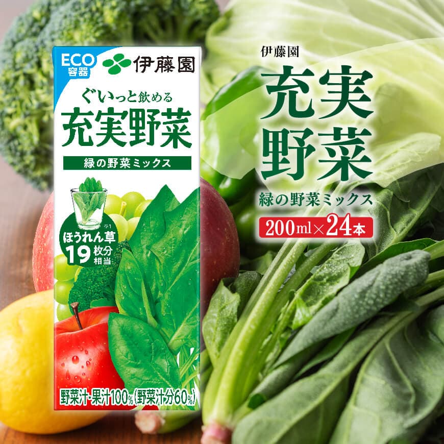充実野菜緑の野菜ミックス200ml×24本 伊藤園 野菜ジュース[E7348]