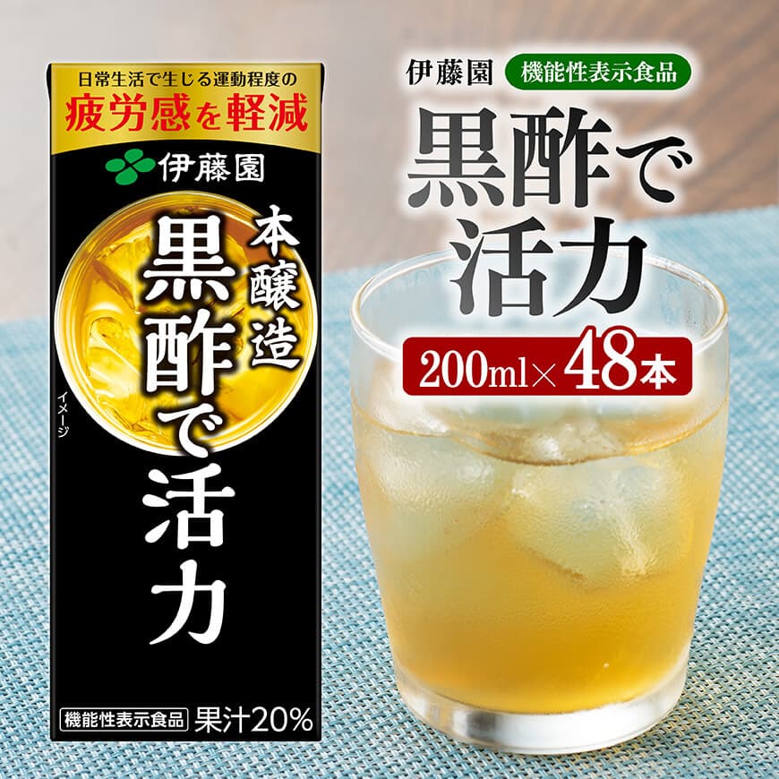 伊藤園 機能性表示食品黒酢で活力（紙パック）200ml×48本 【伊藤園 飲料類 黒酢 ジュース 飲みもの】[E7351]