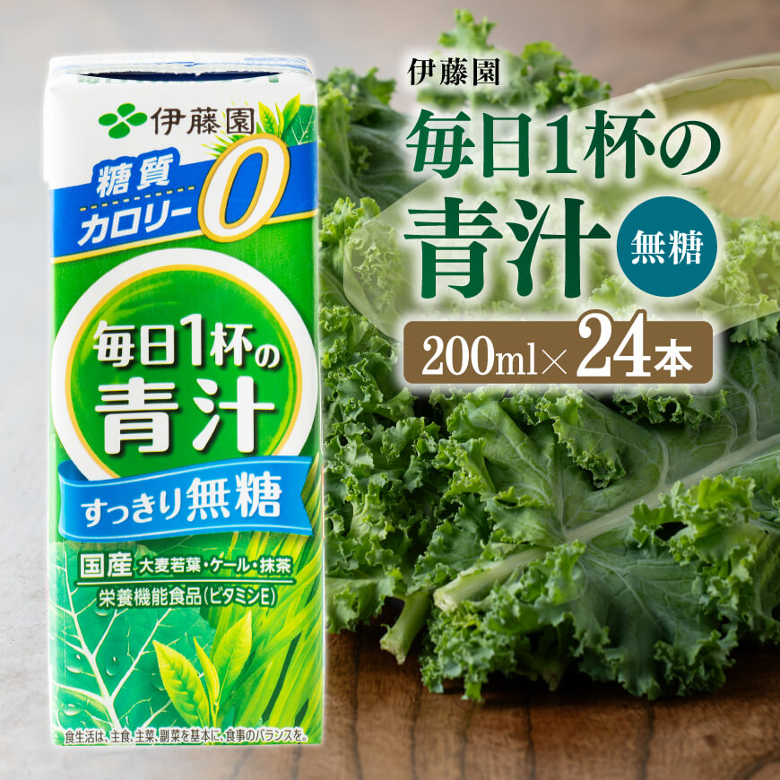 伊藤園毎日1杯の青汁無糖(紙パック)200ml×24本 野菜ジュース 飲料 飲み物[E7354]