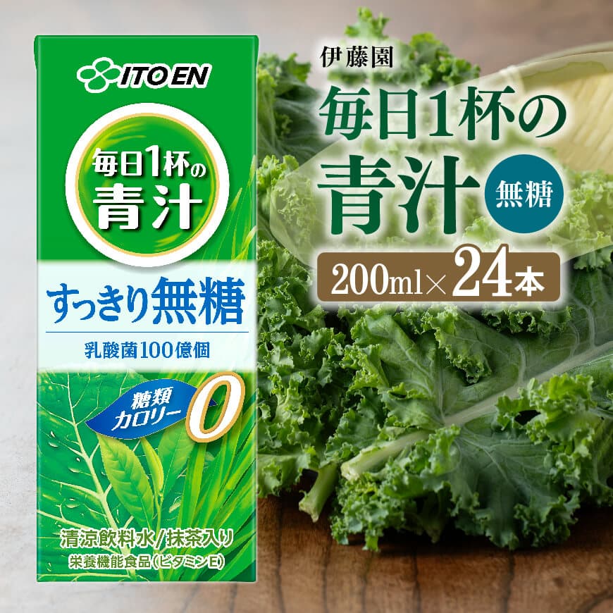 伊藤園毎日1杯の青汁無糖(紙パック)200ml×24本 野菜ジュース 飲料 飲み物[E7354]