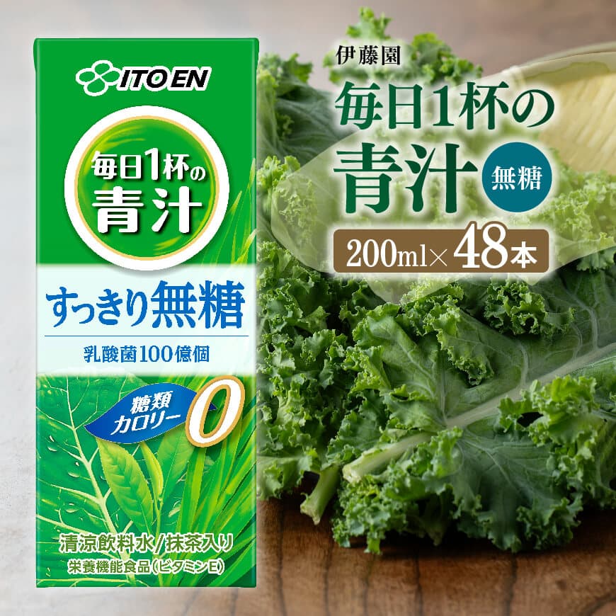 伊藤園毎日1杯の青汁無糖（紙パック）200ml×48本　野菜ジュース 飲料 飲み物[E7355]