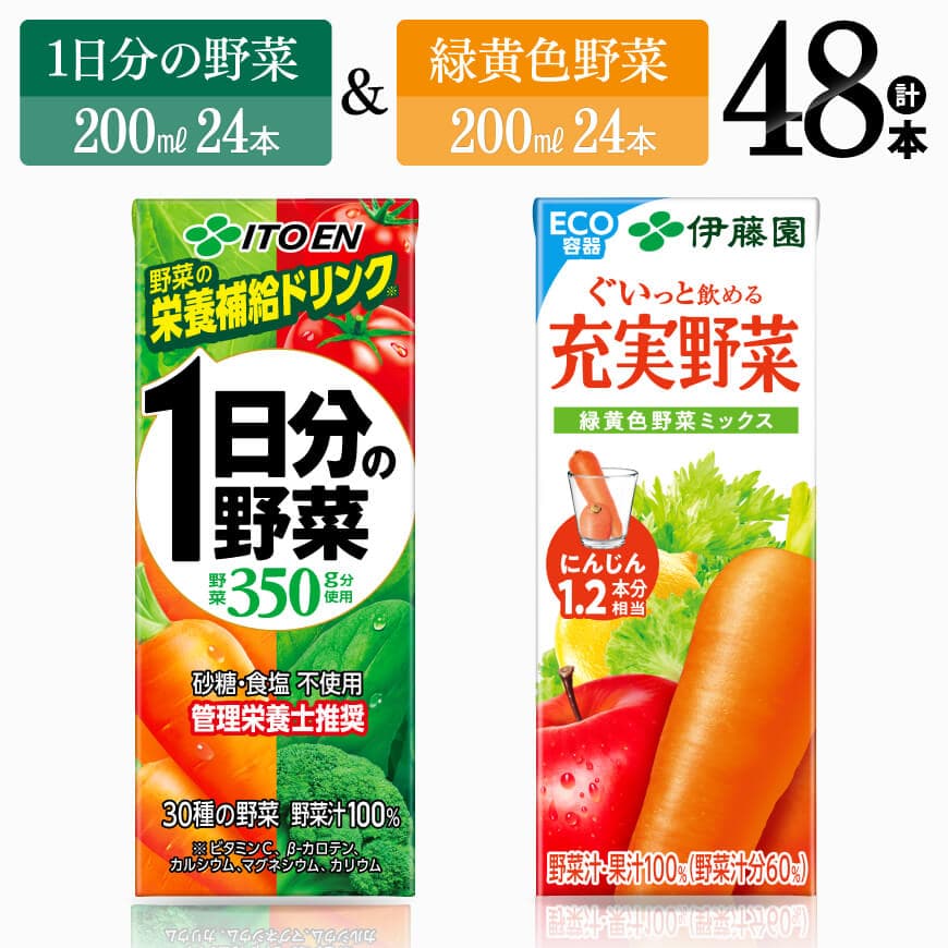 伊藤園1日分の野菜&緑黄色野菜(紙パック)48本 野菜ジュース 野菜[E7356]