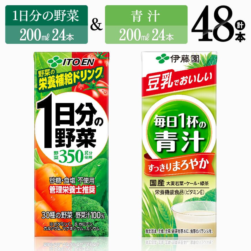 伊藤園1日分の野菜&青汁(紙パック)48本 野菜ジュース 野菜[E7358]