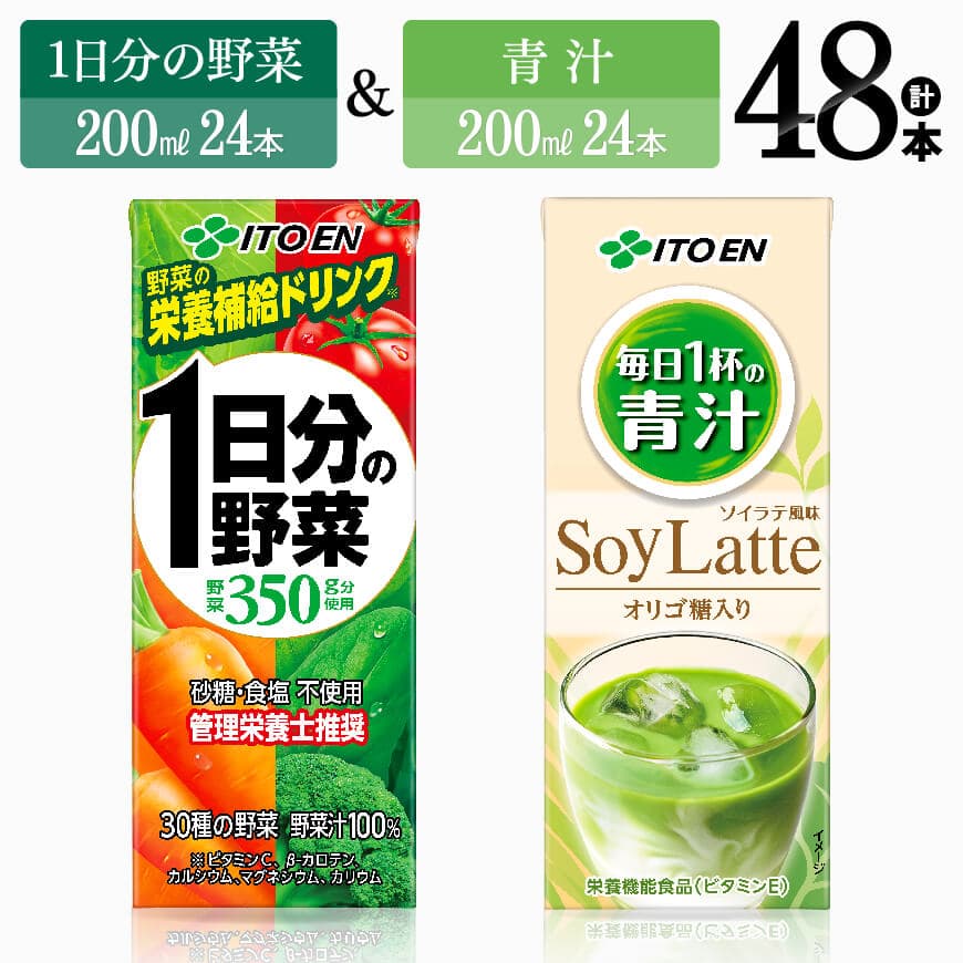 伊藤園1日分の野菜&青汁(紙パック)48本 野菜ジュース 野菜[E7358]