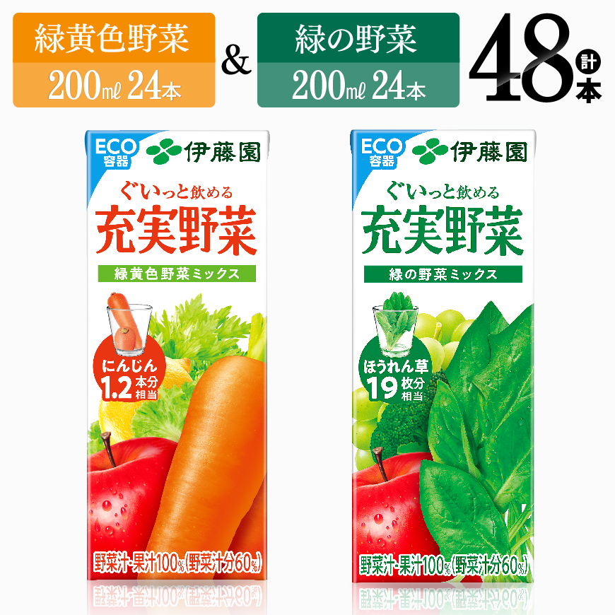 伊藤園緑黄色野菜&緑の野菜(紙パック)48本 野菜ジュース 野菜[E7359]