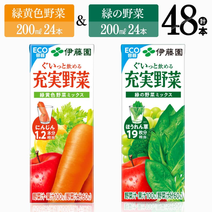 伊藤園緑黄色野菜&緑の野菜(紙パック)48本 野菜ジュース 野菜[E7359]