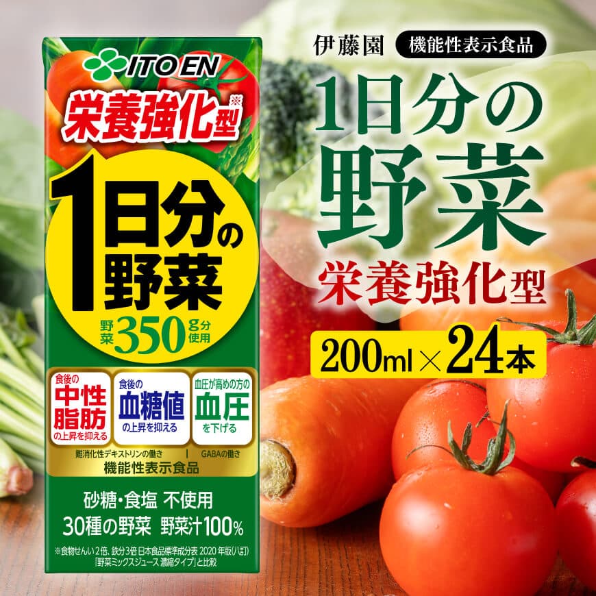 伊藤園 機能性1日分の野菜栄養強化型（紙パック）200ml×24本 【伊藤園 飲料類 野菜ジュース 野菜 ミックスジュース 飲みもの】[E7360]