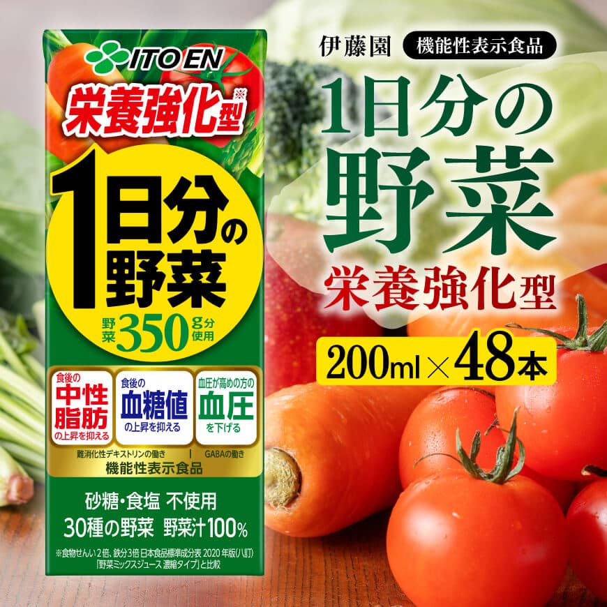 伊藤園 機能性1日分の野菜栄養強化型（紙パック）200ml×48本 【伊藤園 飲料類 野菜ジュース 野菜 ミックスジュース 飲みもの】[E7361]