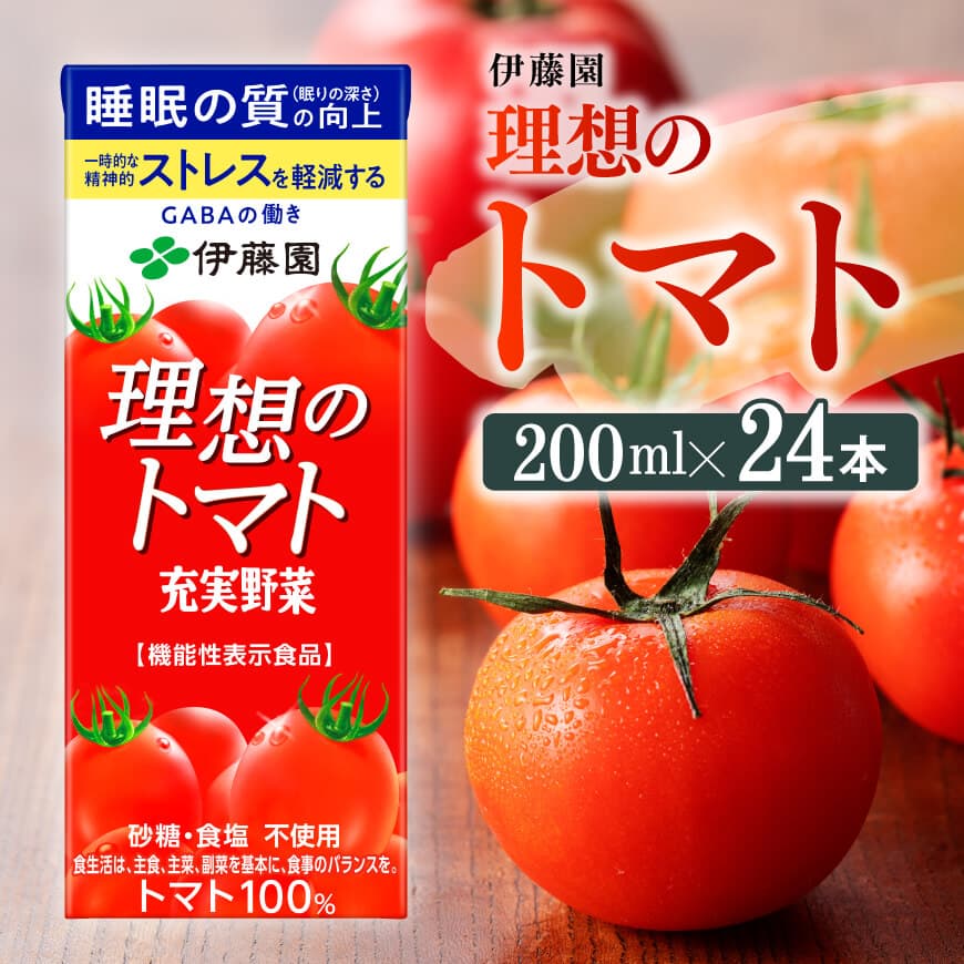 伊藤園機能性表示食品理想のトマト(紙パック)200ml×24本 野菜ジュース 飲料 飲み物[E7362]
