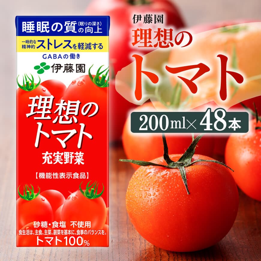 伊藤園機能性表示食品理想のトマト（紙パック）200ml×48本　野菜ジュース 飲料 飲み物[E7363]