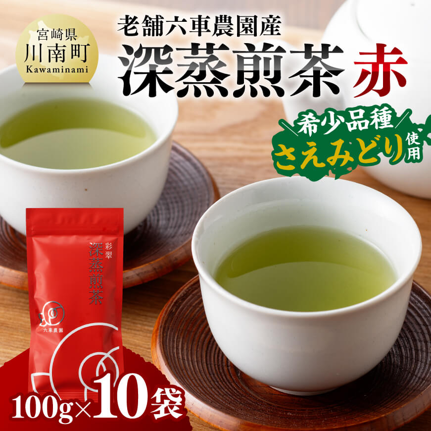 深蒸煎茶(赤)100g10袋セット 茶 お茶[E8701]