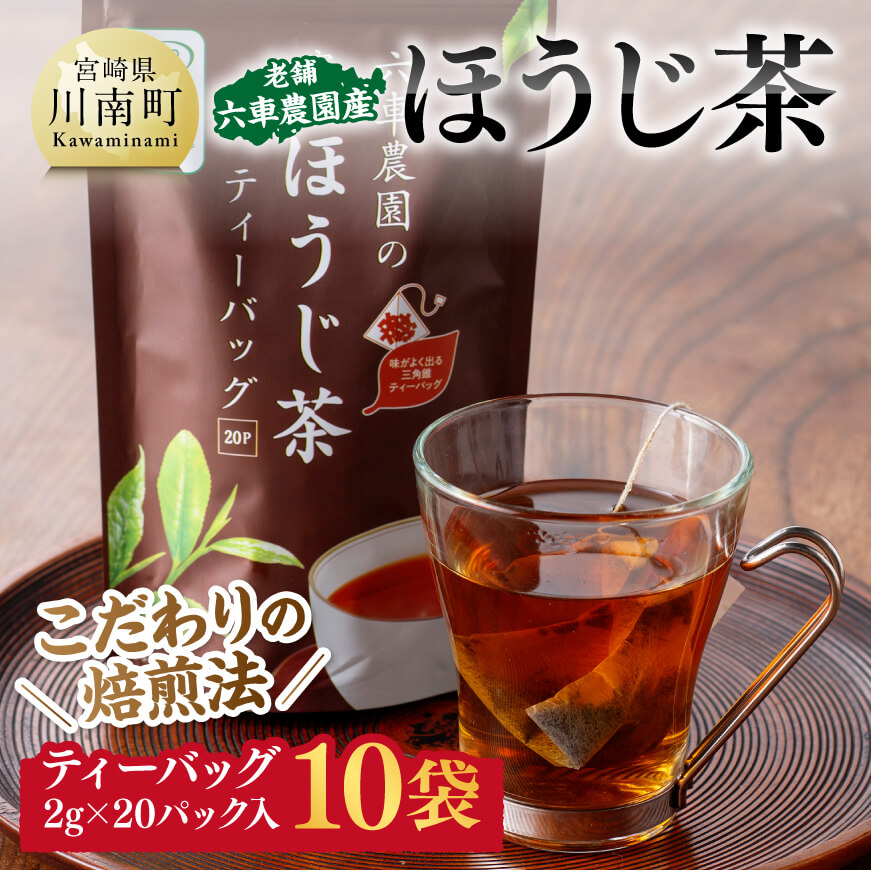 ほうじ茶ティーバッグ20P 10袋セット 日本茶 ほうじ茶[E8702]
