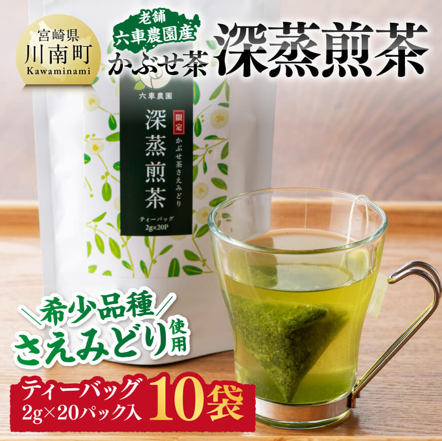 かぶせ茶深蒸煎茶ティーバッグ2g×20P10袋 かぶせ茶 お茶 おうち時間[E8703]