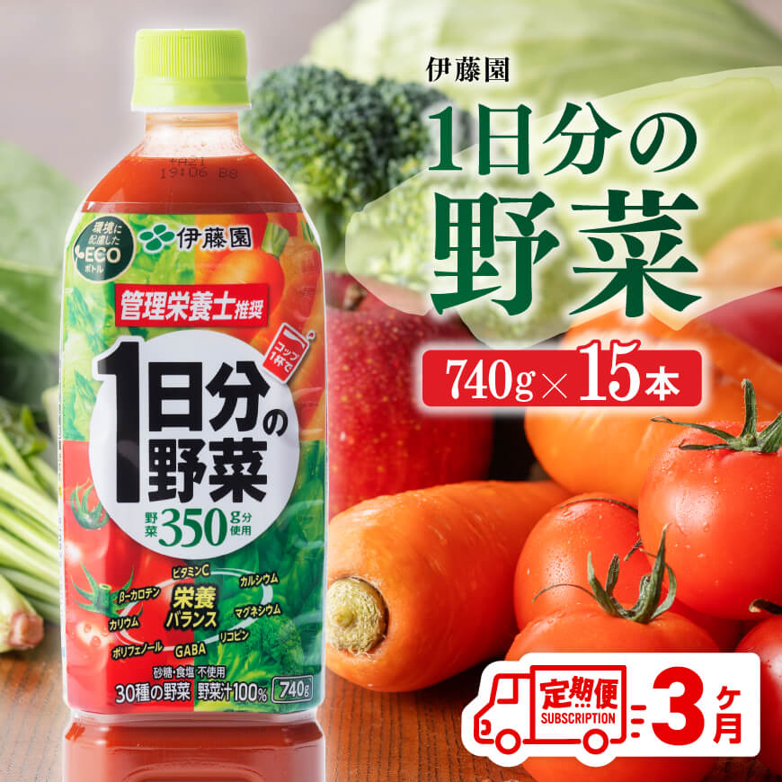 ３ヶ月定期便】 伊藤園 １日分の野菜 ペットボトル 740g×15本 【 飲料類 ソフトドリンク 野菜ジュース 】[E7365t3] | 宮崎県川南町  | JRE MALLふるさと納税