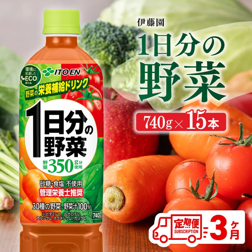 【３ヶ月定期便】 伊藤園 １日分の野菜 ペットボトル 740g×15本 【 飲料類 ソフトドリンク 野菜ジュース 】[E7365t3]