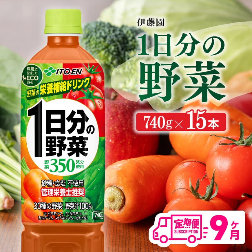 [9ヶ月定期便] 伊藤園 1日分の野菜ペットボトル 740g×15本 野菜ジュース [ 飲料類 ソフトドリンク 野菜ジュース 全9回 ] 宮崎県川南町[E7365t9]