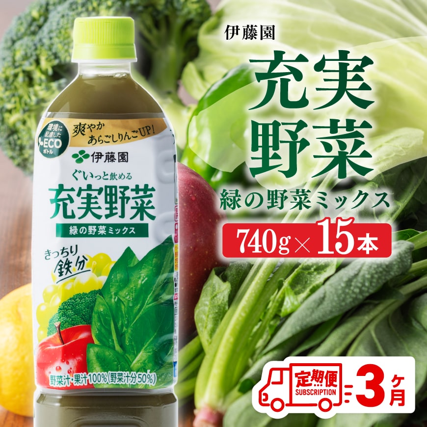 [3ヶ月定期便] 伊藤園 充実野菜 緑の野菜ミックス ペットボトル 740g×15本 [ 飲料類 ソフトドリンク 野菜ジュース ][E7367t3]