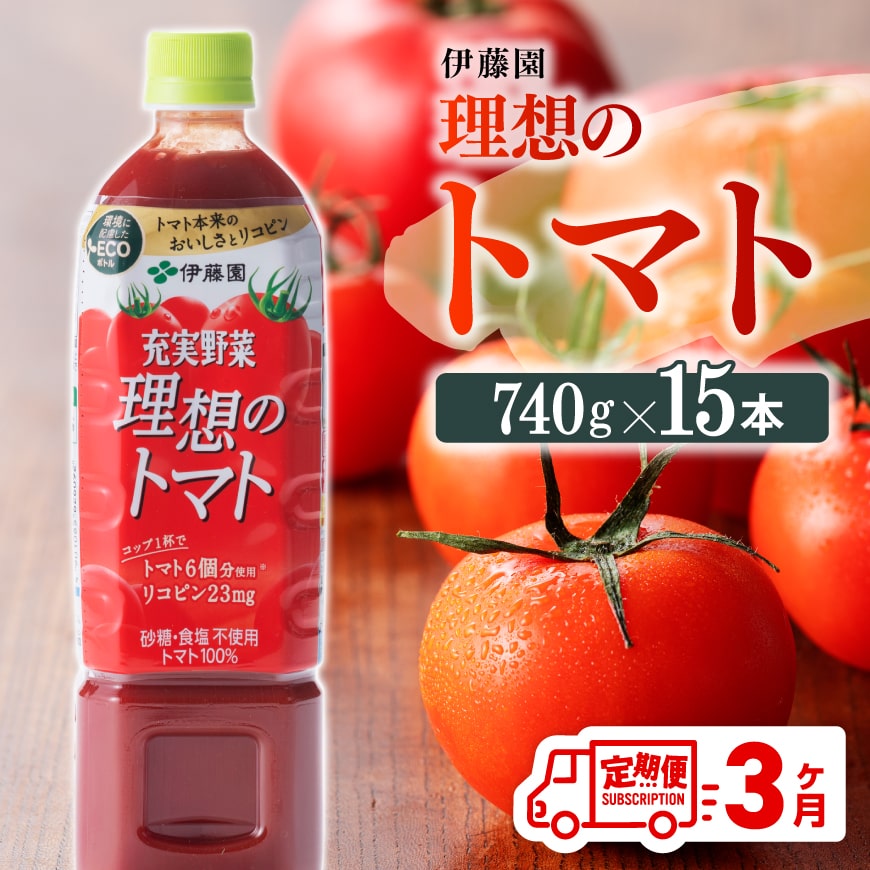 [3ヶ月定期便] 伊藤園 理想のトマト ペットボトル 740g×15本 [ 飲料類 ソフトドリンク 野菜ジュース トマトジュース ][E7368t3]