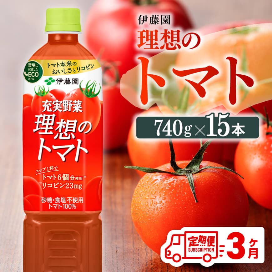 [3ヶ月定期便]PET理想のトマト740g×15本 飲料類 トマトジュース[E7368t3]