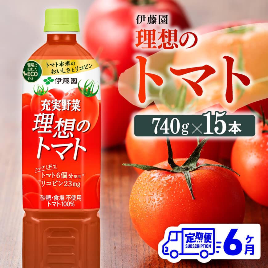 【6ヶ月定期便】PET理想のトマト740ｇ×15本　飲料類 トマトジュース[E7368t6]