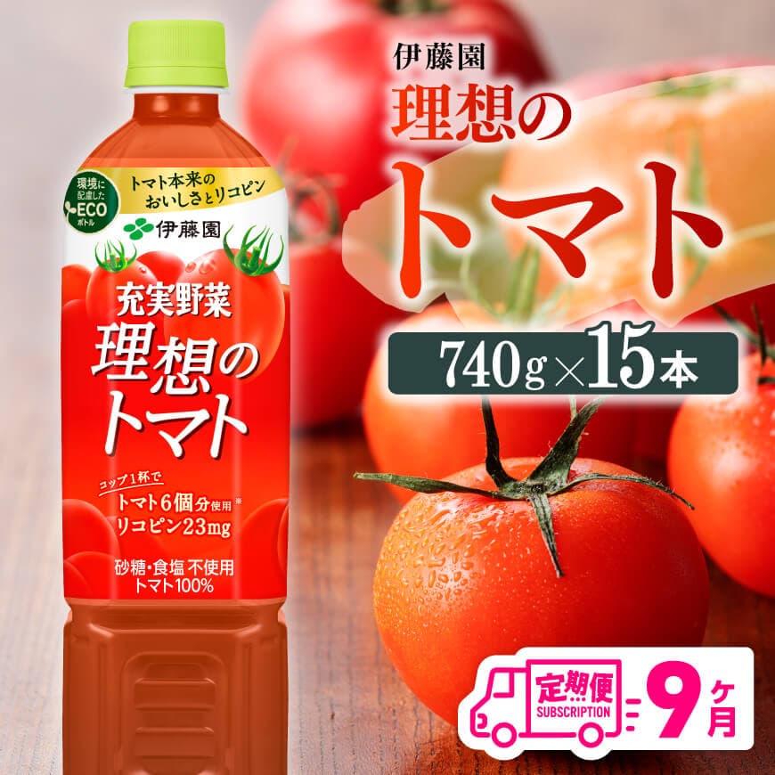 [9ヶ月定期便]PET理想のトマト740g×15本 飲料類 マトジュース[E7368t9]