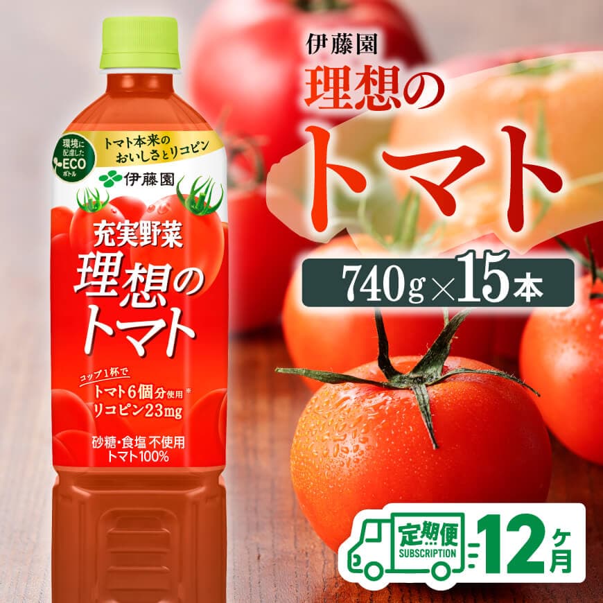【12ヶ月定期便】PET理想のトマト740ｇ×15本　飲料類 トマトジュース[E7368t12]