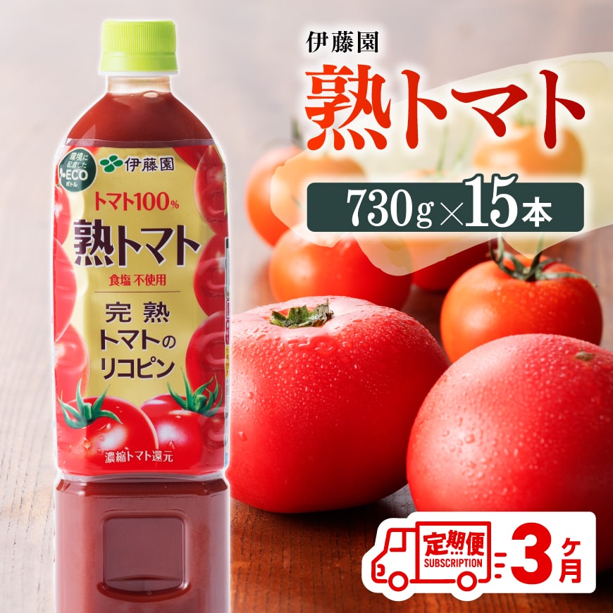 [3ヶ月定期便] 伊藤園 熟トマト ペットボトル 730g×15本 [ 飲料類 ソフトドリンク 野菜ジュース トマトジュース ][E7369t3]