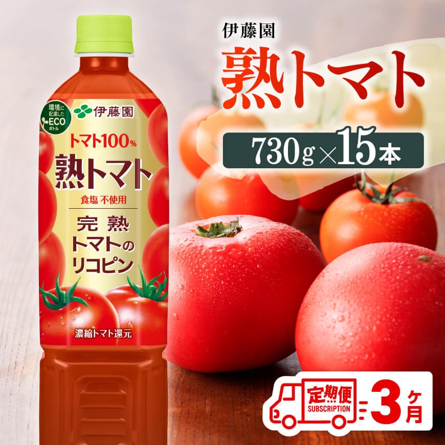 [3ヶ月定期便] 伊藤園 熟トマト ペットボトル 730g×15本 [ 飲料類 ソフトドリンク 野菜ジュース トマトジュース ][E7369t3]