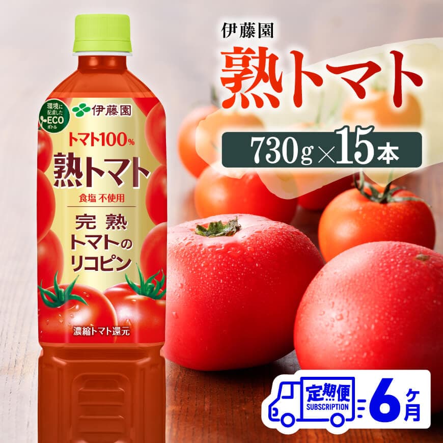 【6ヶ月定期便】 伊藤園 熟トマト ペットボトル 730g×15本 【 飲料類 ソフトドリンク 野菜ジュース トマトジュース 】[E7369t6]