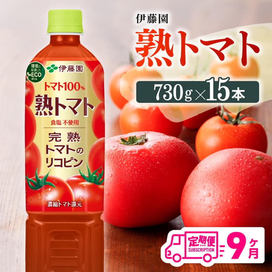 [9ヶ月定期便] 伊藤園 熟トマト ペットボトル 730g×15本 定期便 [ 飲料類 ソフトドリンク 野菜ジュース トマトジュース ][E7369t9]