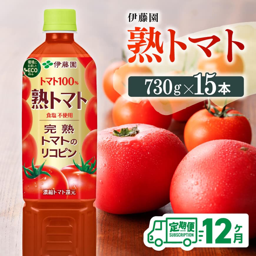【12ヶ月定期便】 伊藤園 熟トマト ペットボトル 730g×15本 【 飲料類 ソフトドリンク 野菜ジュース トマトジュース 】[E7369t12]